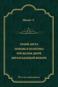 Тихий ангел. Любовь и политика. При малом дворе. Неразгаданный монарх