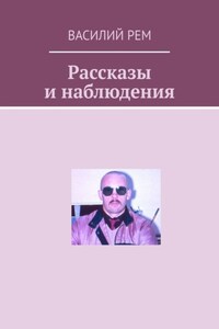 Рассказы и наблюдения