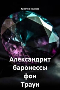 Александрит баронессы фон Траун