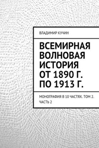 Всемирная волновая история от 1890 г. по 1913 г.