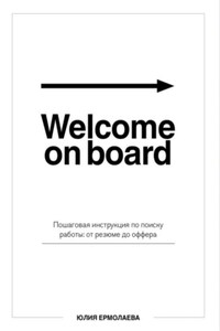Welcome on board. Пошаговая инструкция по поиску работы: от резюме до оффера