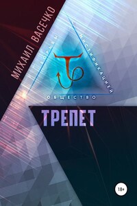 Трепет