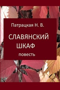 Славянский шкаф