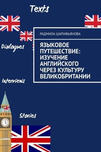 Языковое путешествие: Изучение английского через культуру Великобритании