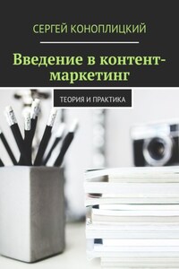 Введение в контент-маркетинг. Теория и практика