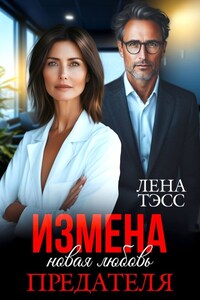 Измена. Новая любовь предателя