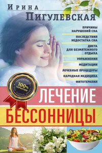 Лечение бессонницы. Причины нарушений сна. Последствия недостатка сна. Диета для безмятежного отдыха. Упражнения, медитации. Лечебные процедуры. Народная медицина, фитотерапия