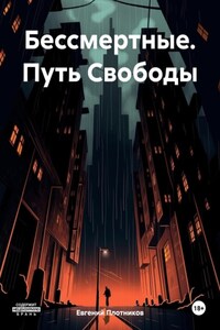 Бессмертные. Путь Свободы