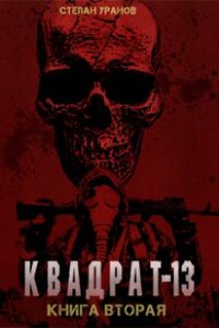 Квадрат-13. Книга 2