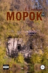 Морок