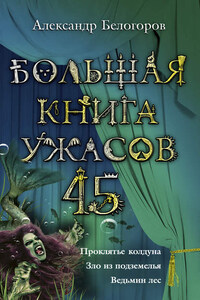 Большая книга ужасов – 45 (сборник)