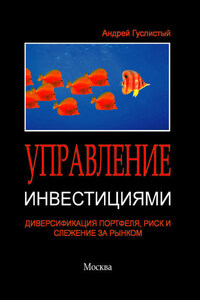 Управление инвестициями. Диверсификация портфеля, риск и слежение за рынком