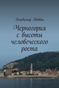 Черногория с высоты человеческого роста