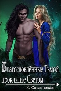 Благословлённые Тьмой, проклятые Светом (книга 3)