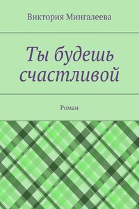 Ты будешь счастливой. Роман