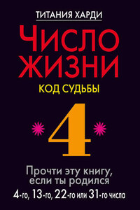 Число жизни. Код судьбы. Прочти эту книгу, если ты родился 4-го, 13-го, 22-го или 31-го числа