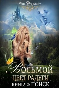 Восьмой цвет радуги. Книга 2. Поиск