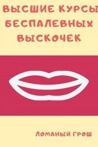 Высшие курсы беспалевных выскочек