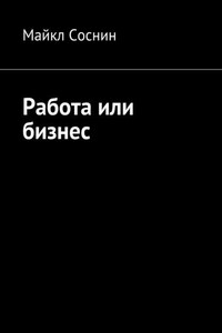 Работа или бизнес