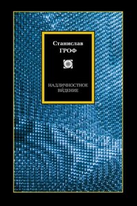 Надличностное ви́дение. Целительные возможности необычных состояний сознания