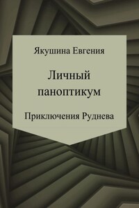 Личный паноптикум. Приключения Руднева