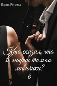 Кто сказал, что в мафии только мальчики? 6