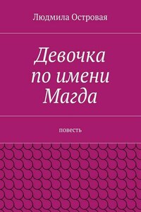 Девочка по имени Магда. Повесть