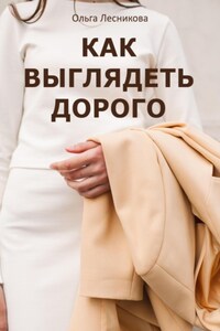 Как выглядеть дорого. Детальное руководство по созданию визуально дорогих образов на любой бюджет