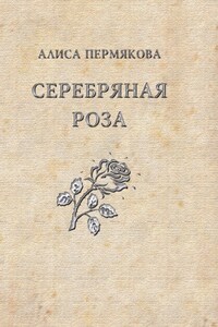 Серебряная Роза. Сборник рассказов