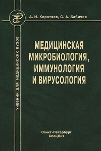 Медицинская микробиология, иммунология и вирусология