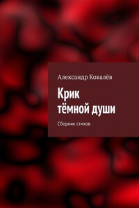 Крик тёмной души. Сборник стихов