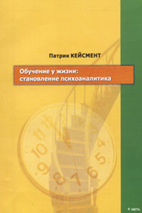 Обучение у жизни: становление психоаналитика