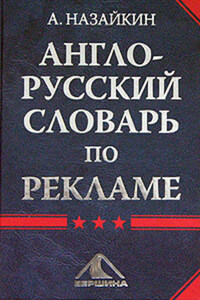 Англо-русский словарь по рекламе