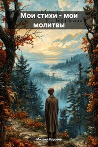 Мои стихи – мои молитвы Издание второе