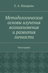 Методологические основы изучения возникновения и развития личности. Монография