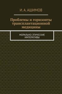 Проблемы и горизонты трансплантационной медицины. Морально-этические императивы