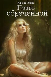 Право обреченной 1. Сохрани жизнь