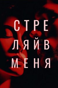 Стреляй в меня