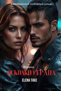 Осколки сердца