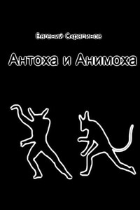 Антоха и Анимоха