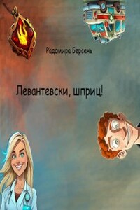 Левантевски, шприц!