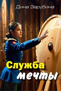 Служба мечты