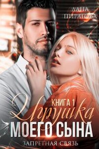 Игрушка моего сына. Запретная страсть. 1