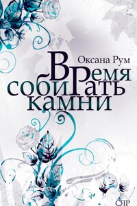 Время собирать камни