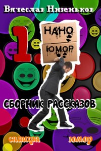 Нано Юмор 1