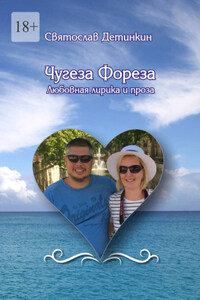 Чугеза Фореза. Любовная лирика и проза