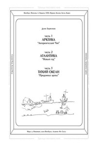 Часть 1. Арктика. «Антарктический чай». Часть 2. Атлантика. «Новый год». Часть 3. Тихий океан. «Придонные кроты». Трилогия