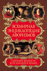 Всемирная энциклопедия афоризмов. Собрание мудрости всех народов и времен