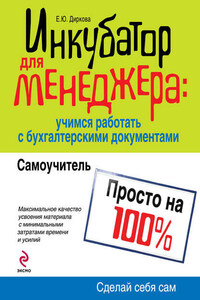 Инкубатор для менеджера: учимся работать с бухгалтерскими документами