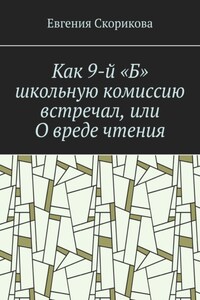 Как 9-й «Б» школьную комиссию встречал, или О вреде чтения